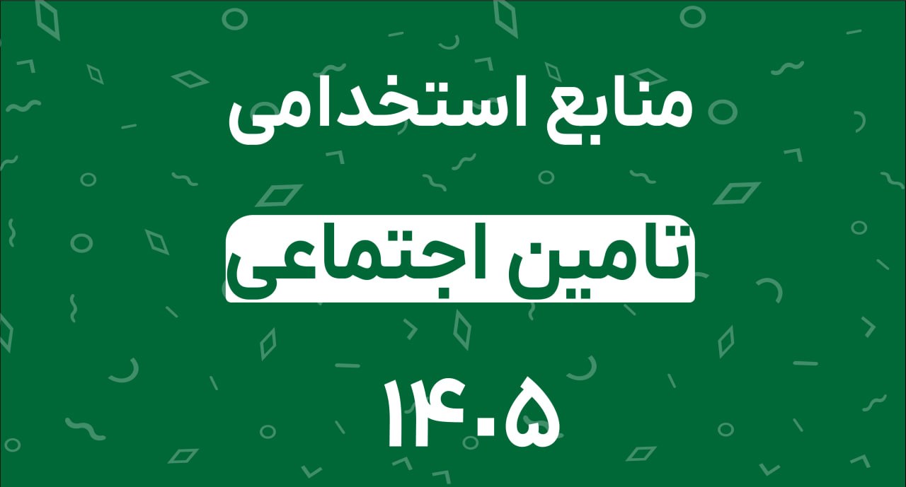 منابع آزمون استخدامی تامین اجتماعی 1405