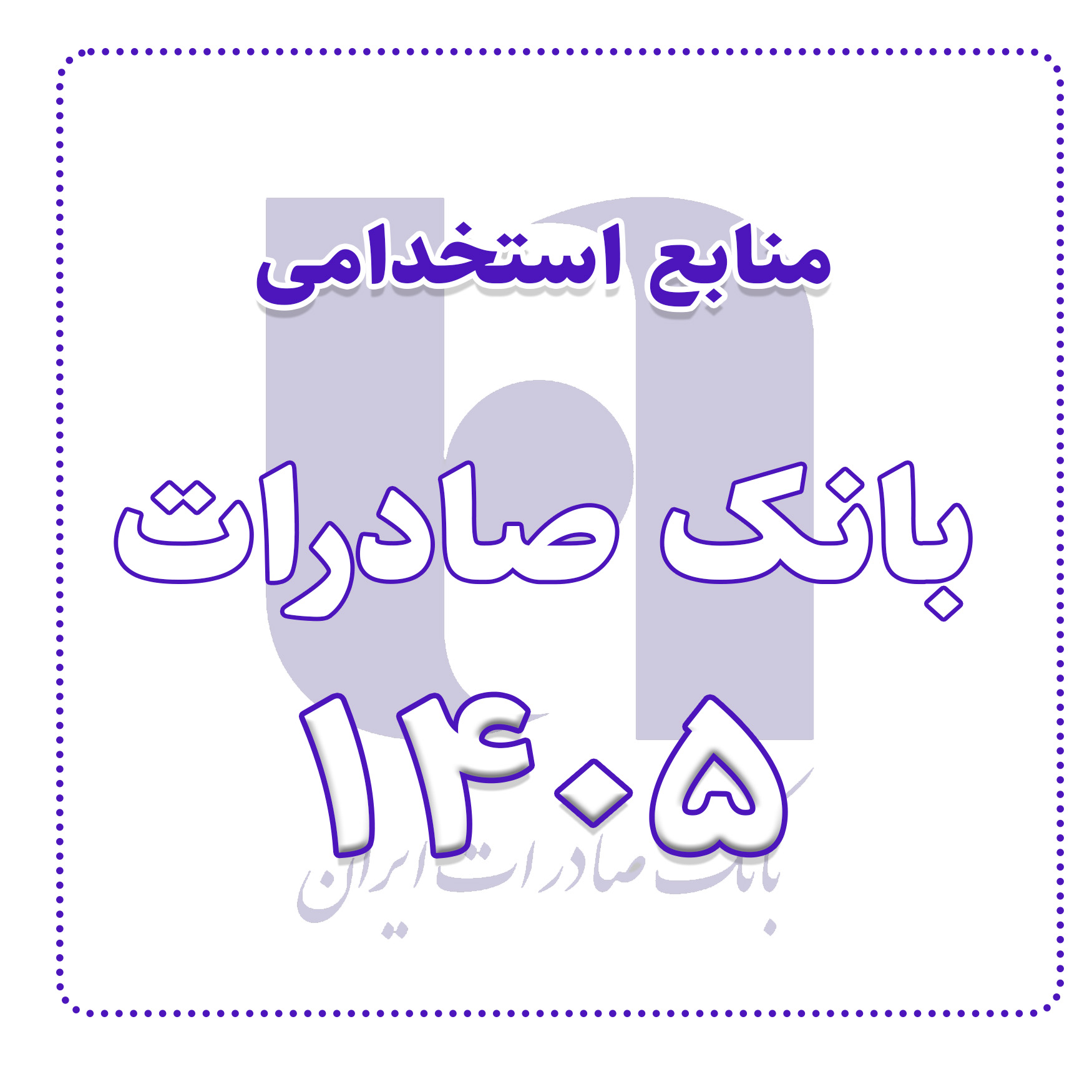 منابع استخدامی بانک صادرات 1405