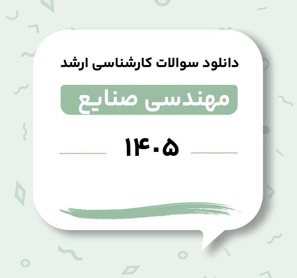 دانلود سوالات ارشد مهندسی صنایع 1405