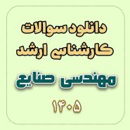 دانلود سوالات ارشد مهندسی صنایع 1405