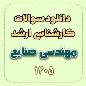دانلود سوالات ارشد مهندسی صنایع 1405
