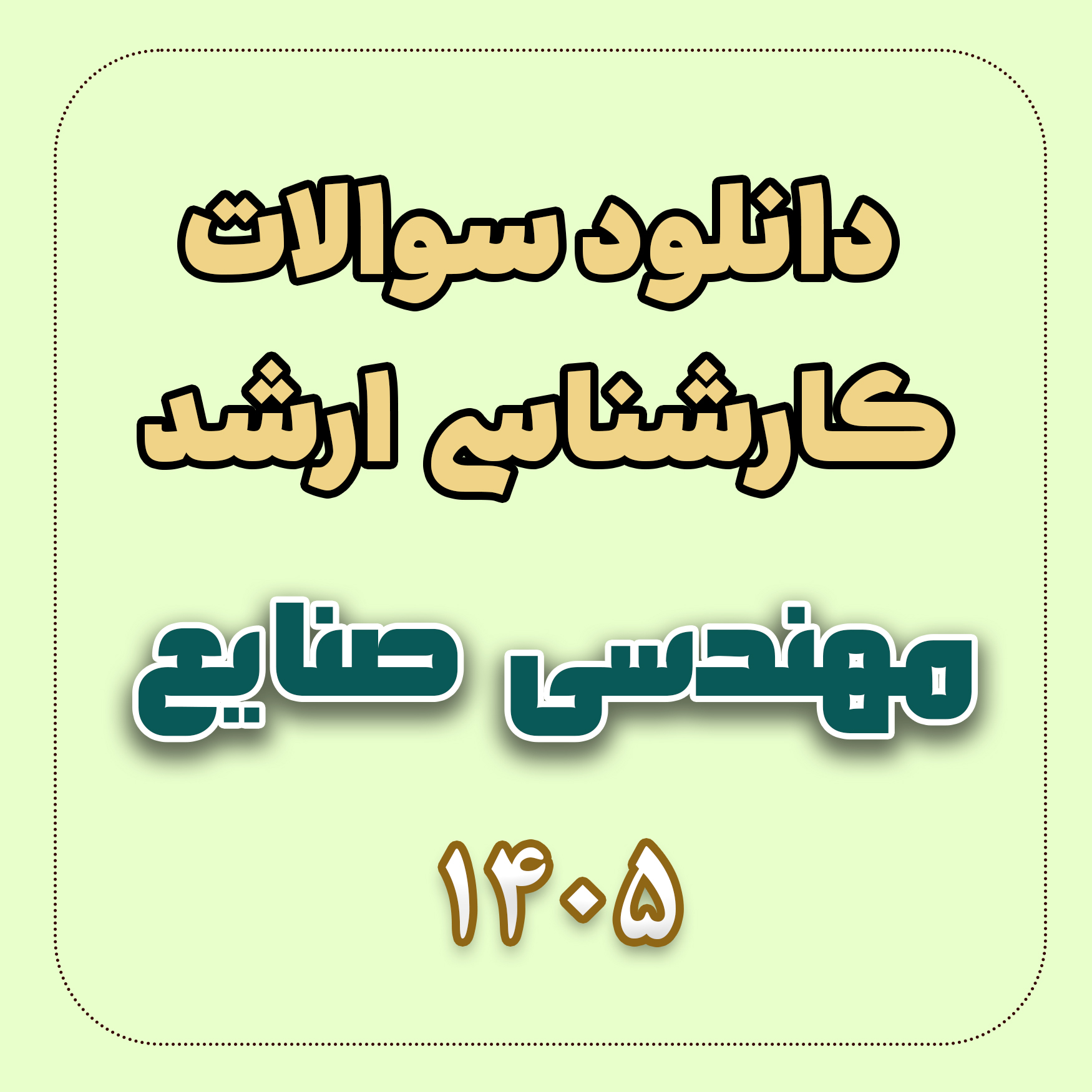 دانلود سوالات ارشد مهندسی صنایع 1405 دانلود سوالات ارشد مهندسی صنایع 1405