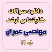 دانلود سوالات ارشد مهندسی عمران 1405