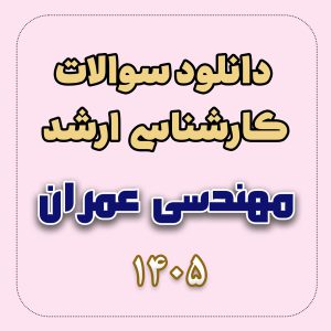 دانلود سوالات ارشد مهندسی عمران 1405