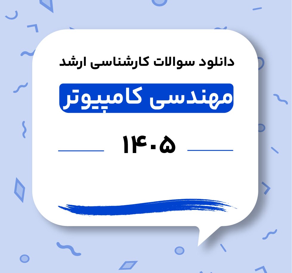 دانلود سوالات ارشد مهندسی کامپیوتر 1405
