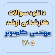 دانلود سوالات ارشد مهندسی کامپیوتر 1405