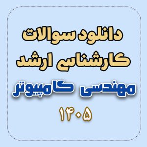 دانلود سوالات ارشد مهندسی کامپیوتر 1405