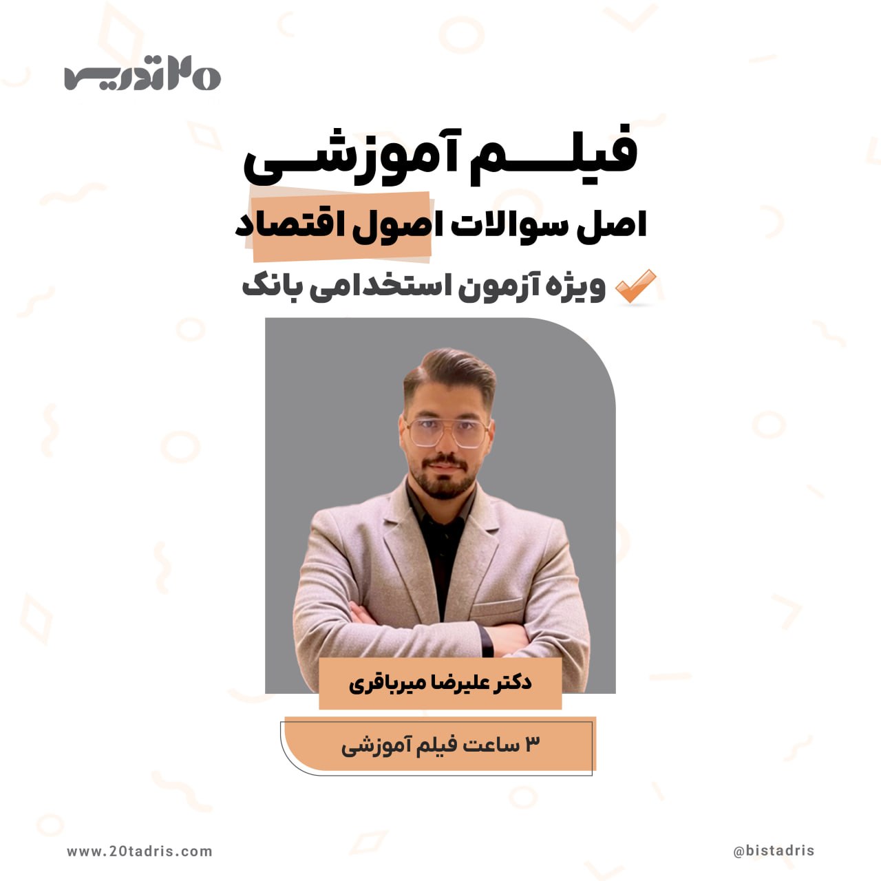 فیلم آموزشی اقتصاد آزمون استخدامی