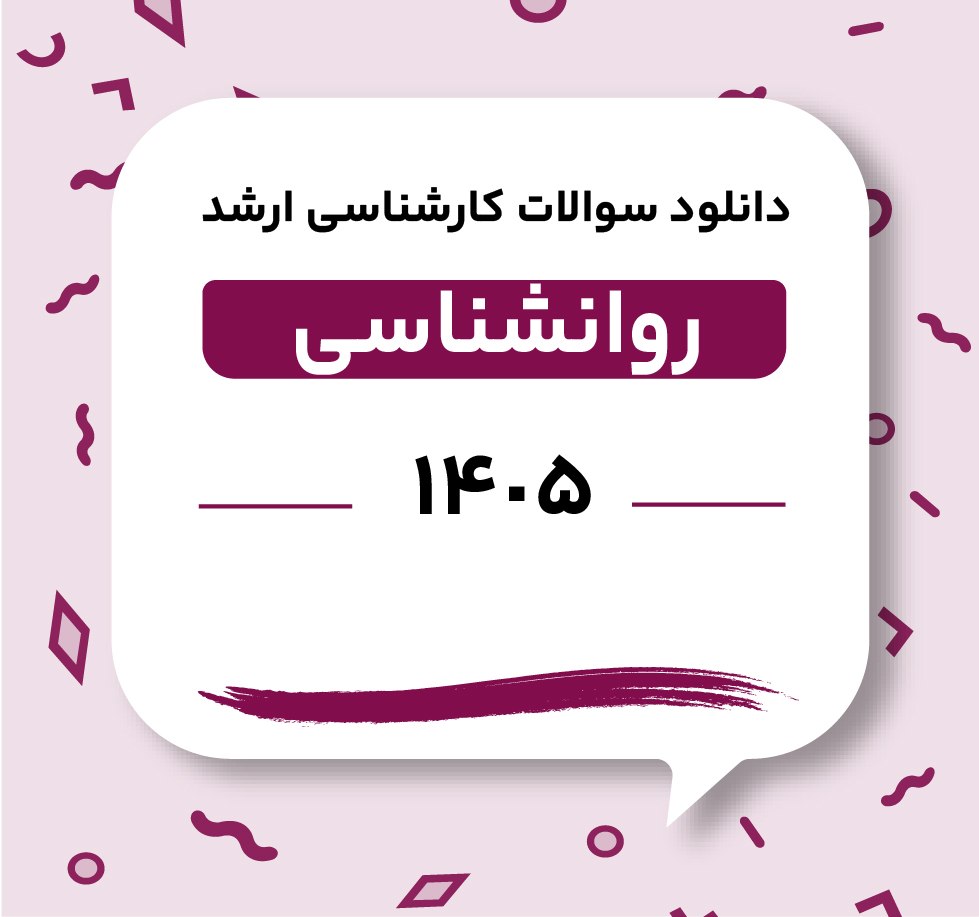 دانلود سوالات ارشد روانشناسی 1405