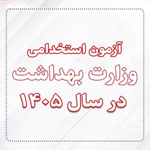 آزمون استخدامی وزارت بهداشت در سال 1405