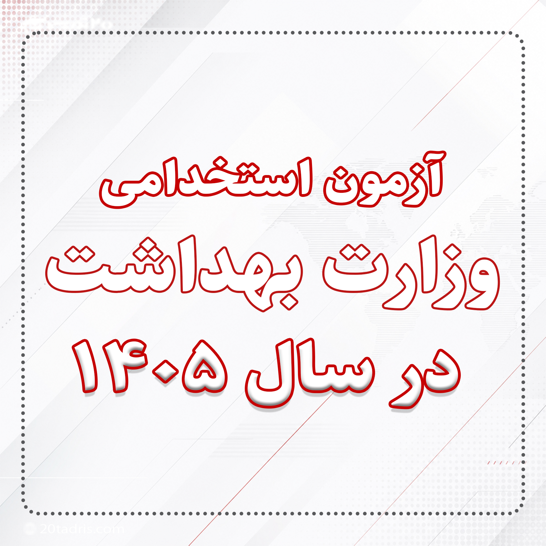 آزمون استخدامی وزارت بهداشت در سال 1405