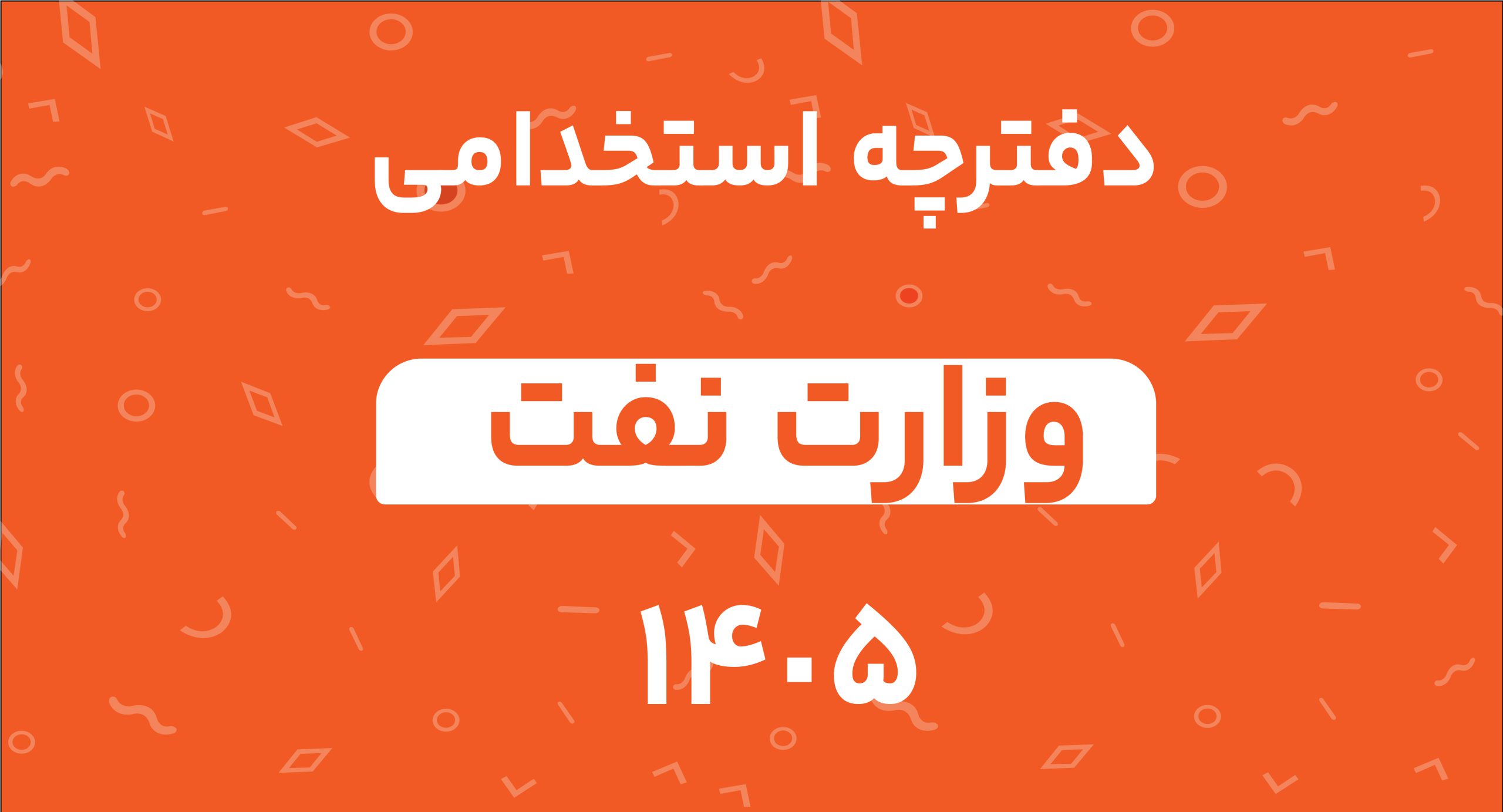 دانلود دفترچه استخدامی شرکت نفت 1405
