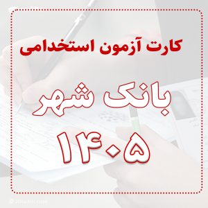 کارت آزمون استخدامی بانک شهر 1405