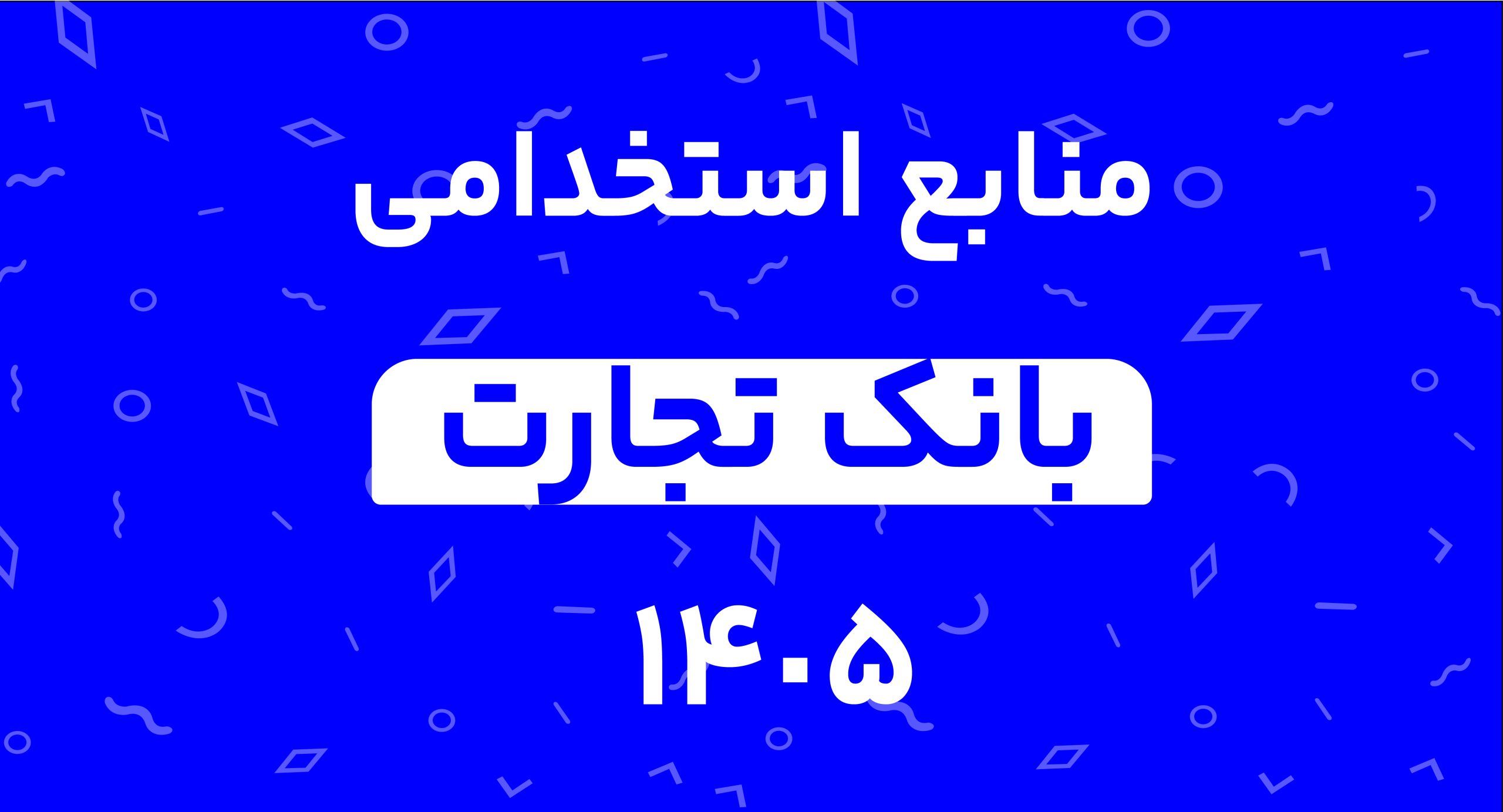 منابع آزمون استخدامی بانک تجارت 1405