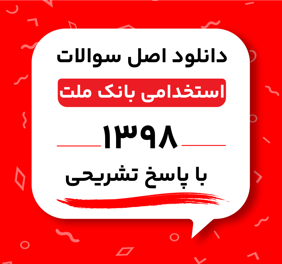 دانلود اصل سوالات استخدامی بانک ملت 1398 با پاسخ تشریحی