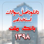 دانلود اصل سوالات استخدامی بانک ملت 1398 با پاسخ تشریحی