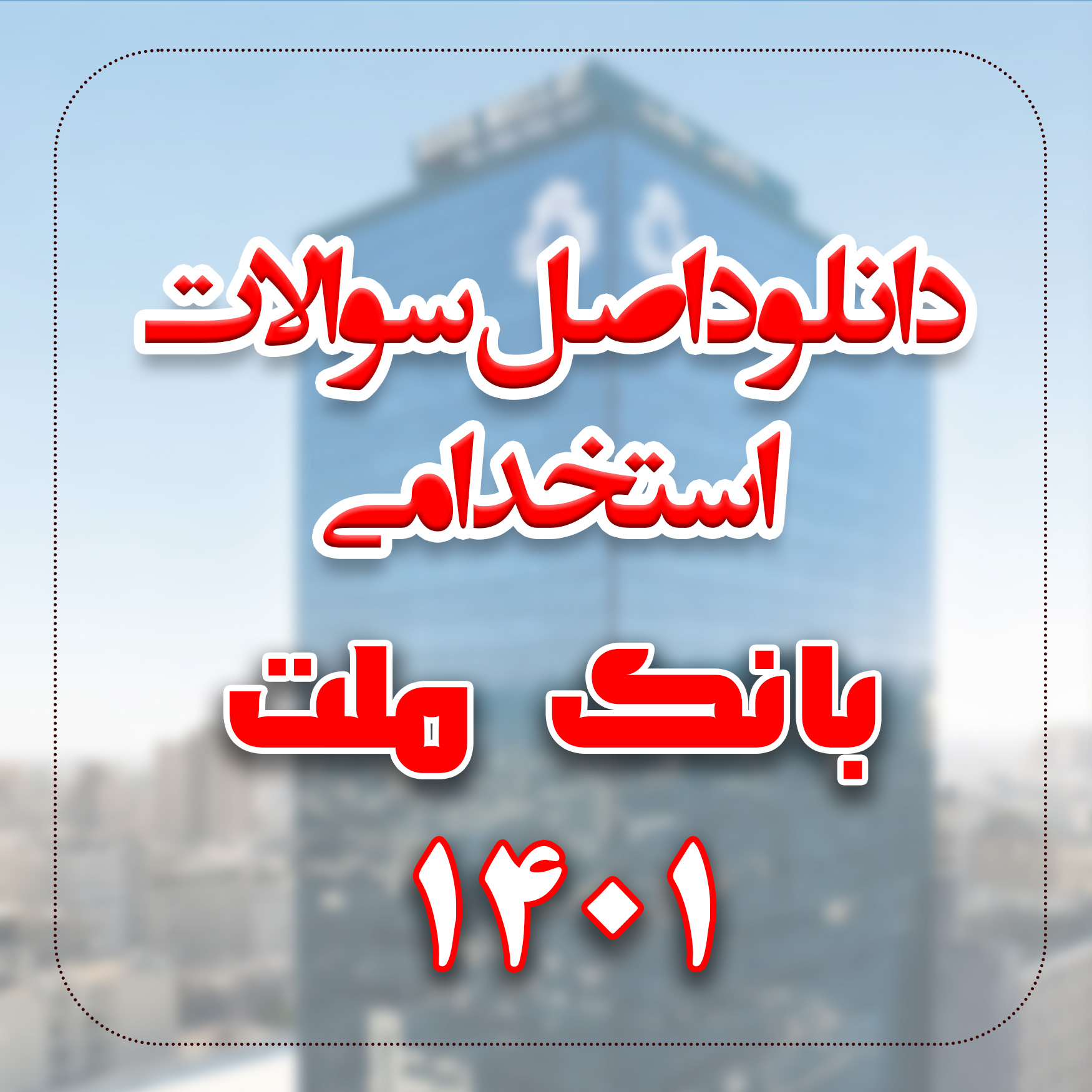دانلود اصل سوالات استخدامی بانک ملت 1401 با پاسخ تشریحی دانلود اصل سوالات استخدامی بانک ملت 1401 با پاسخ تشریحی
