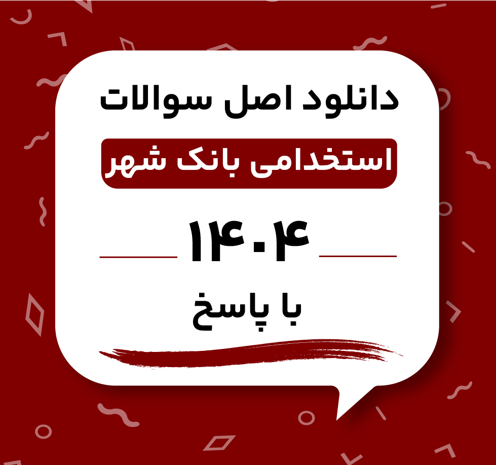 دانلود اصل سوالات استخدامی بانک شهر 1404