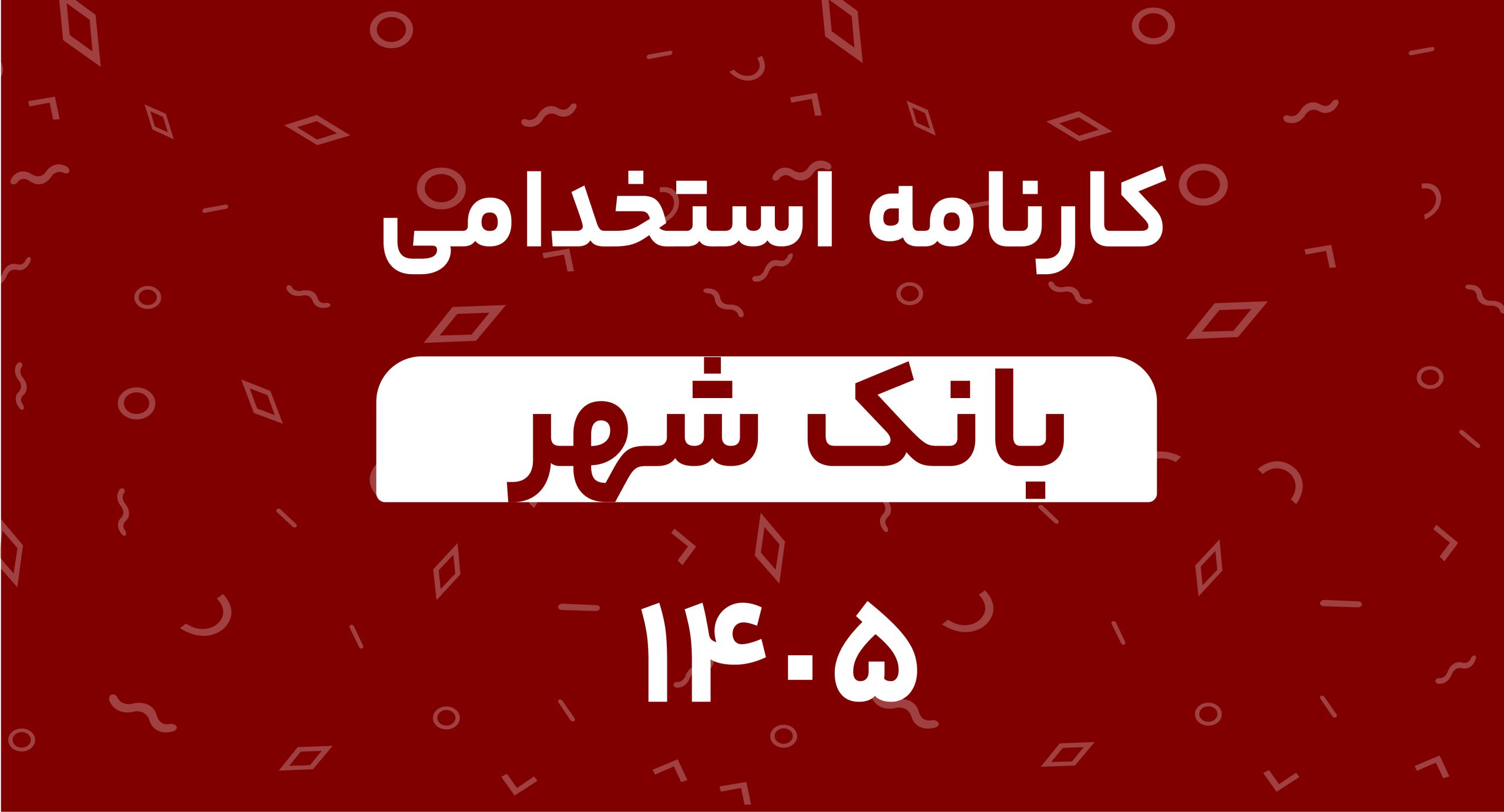 کارنامه استخدامی بانک شهر 1405