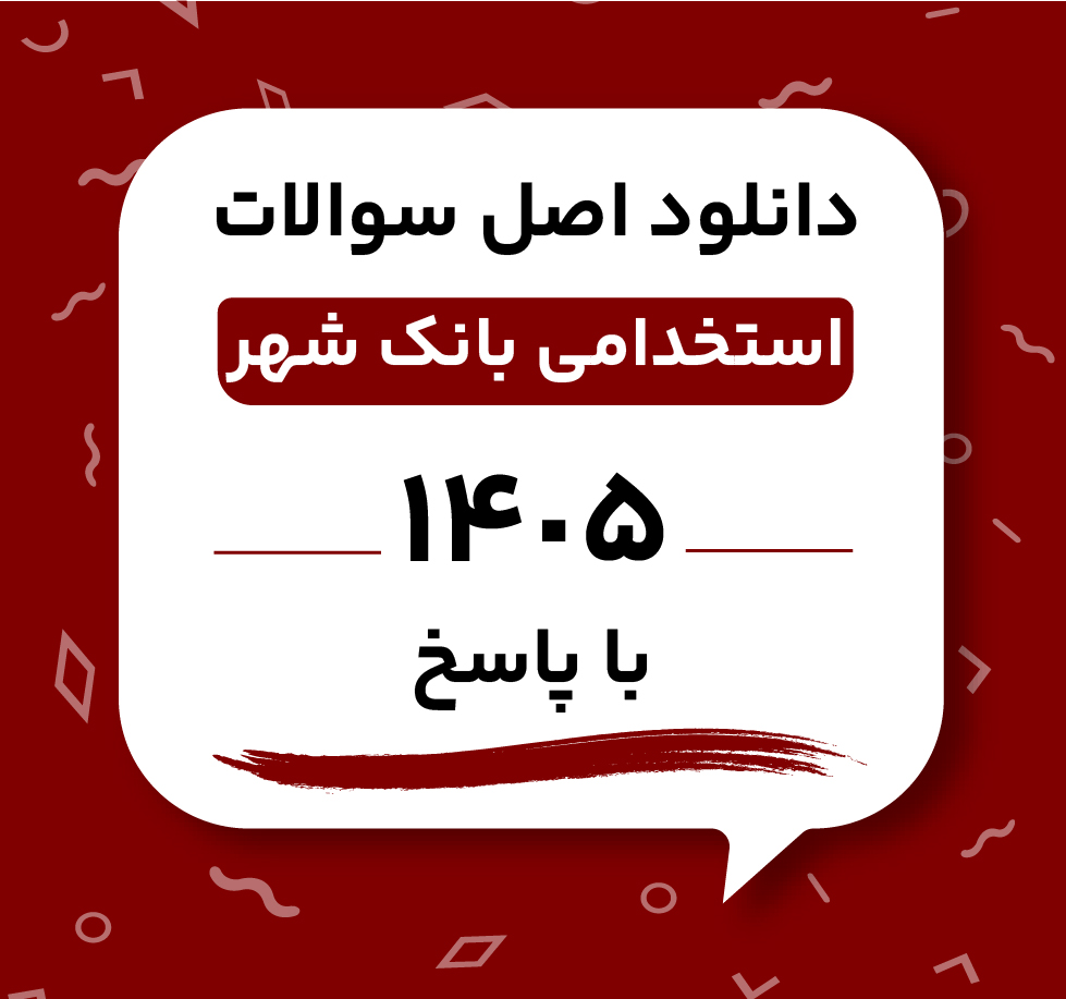 دانلود اصل سوالات استخدامی بانک شهر 1405