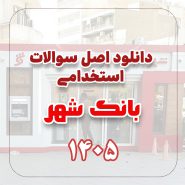 دانلود اصل سوالات استخدامی بانک شهر 1405
