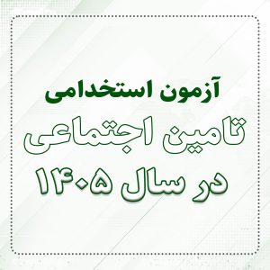 آزمون استخدامی تامین اجتماعی در سال 1405
