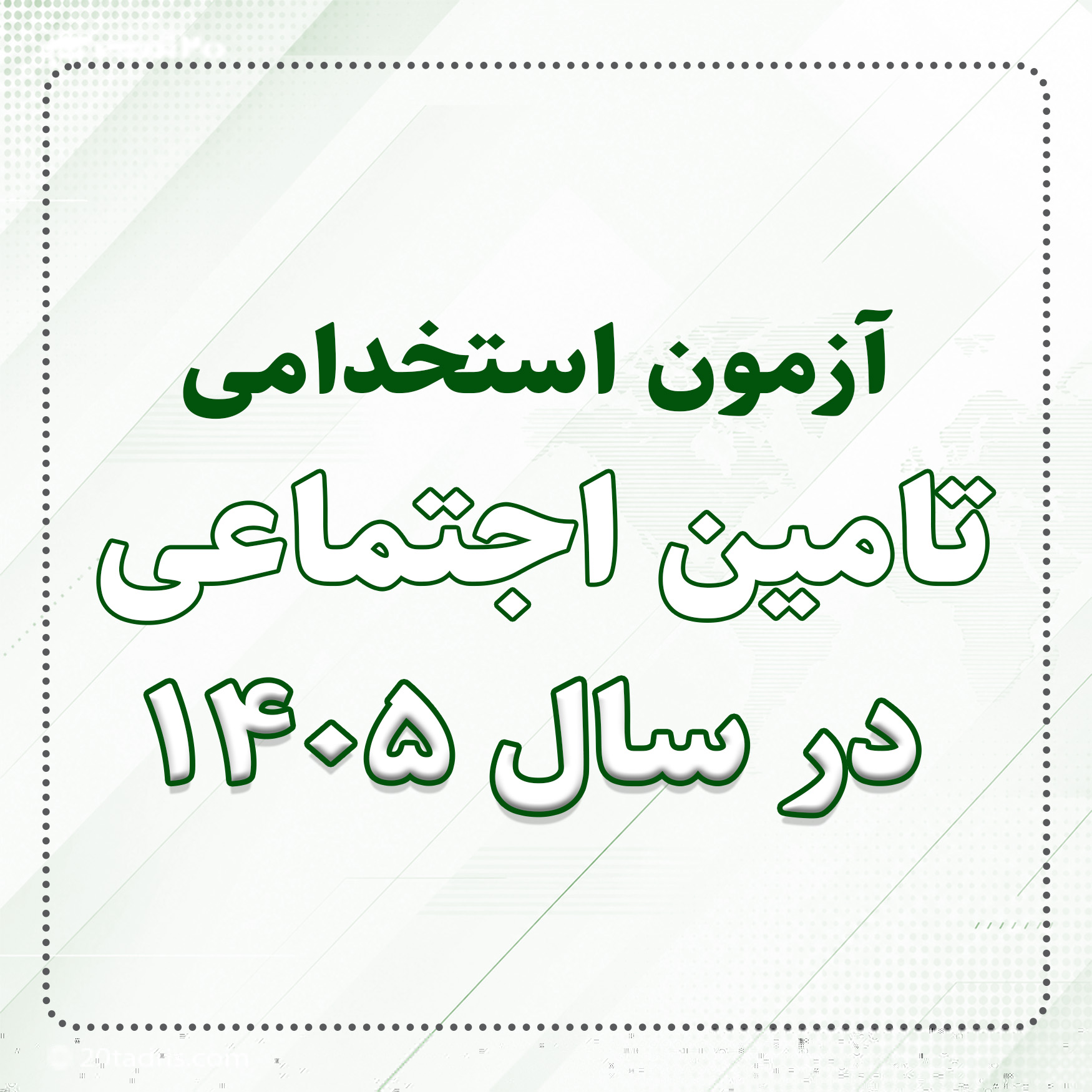 آزمون استخدامی تامین اجتماعی در سال 1405