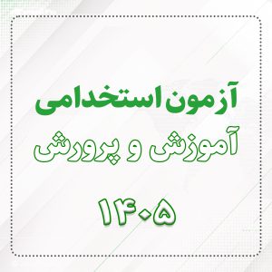 آزمون استخدامی آموزش و پروش 1405