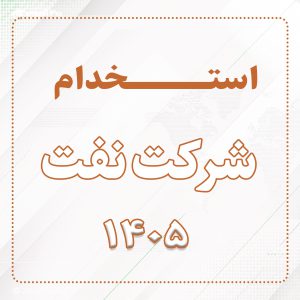 استخدام شرکت نفت 1405