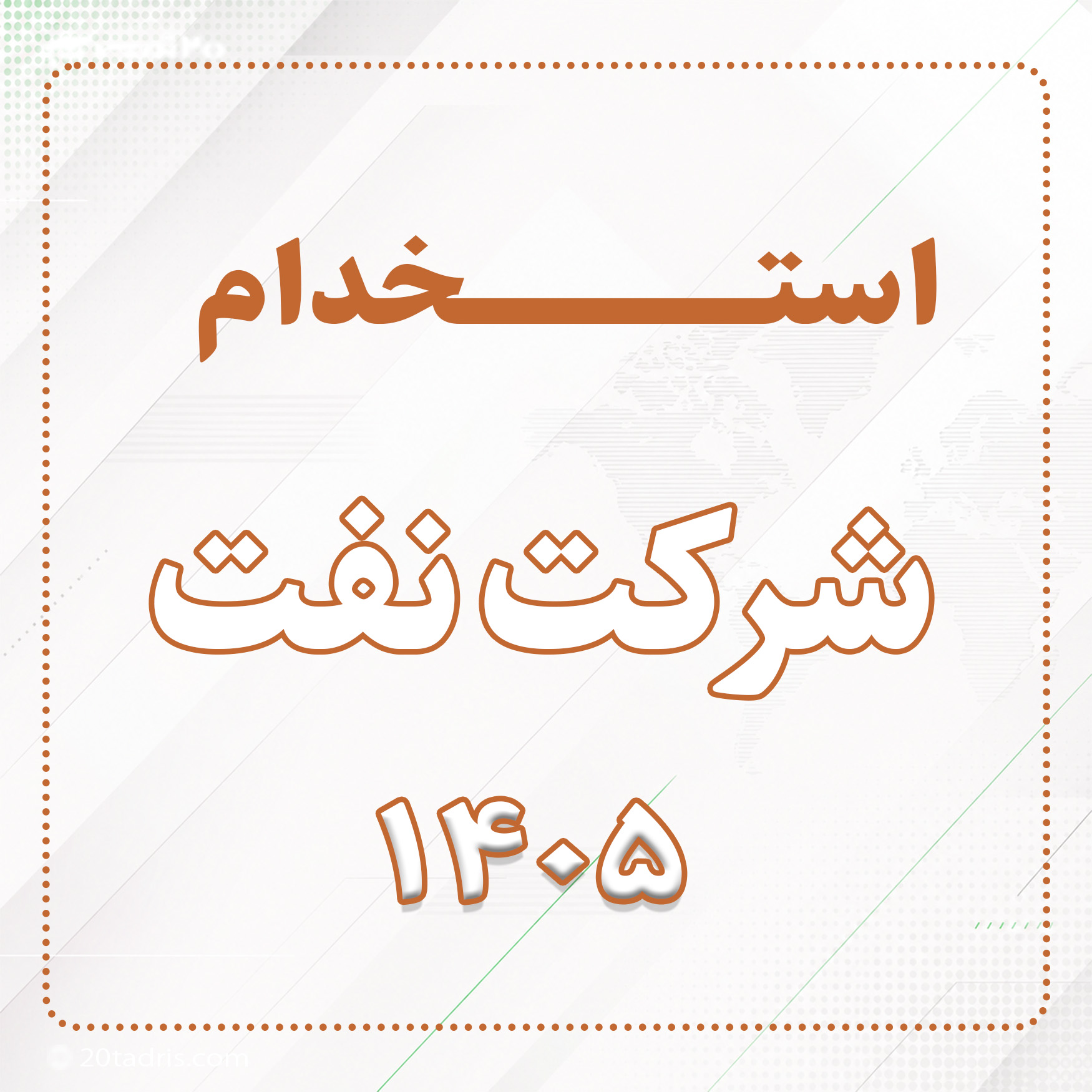 استخدام شرکت نفت 1405