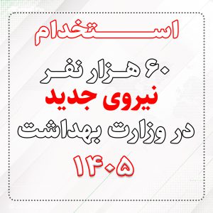 استخدام 60 هزار نیروی جدید در وزارت بهداشت