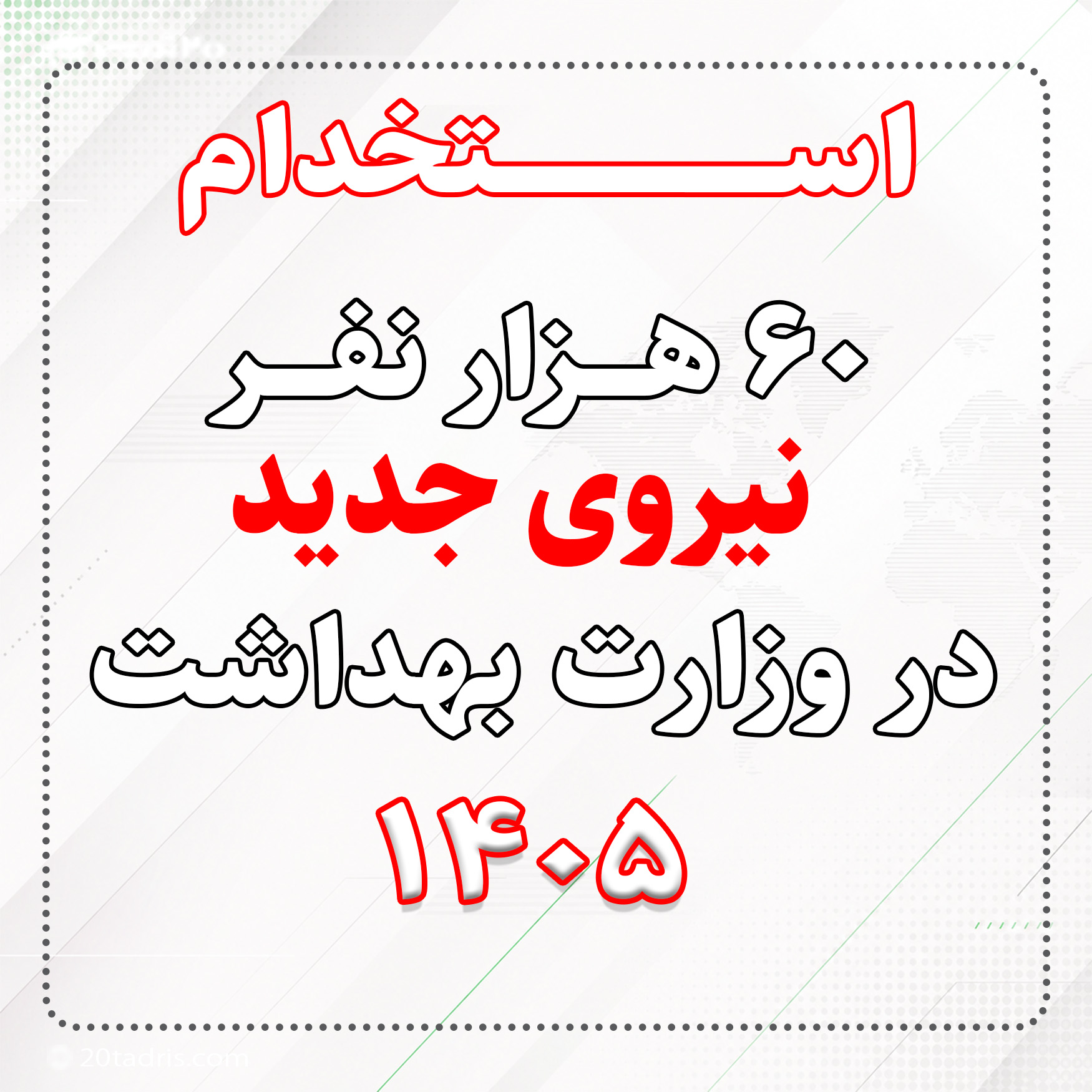 استخدام 60 هزار نیروی جدید در وزارت بهداشت
