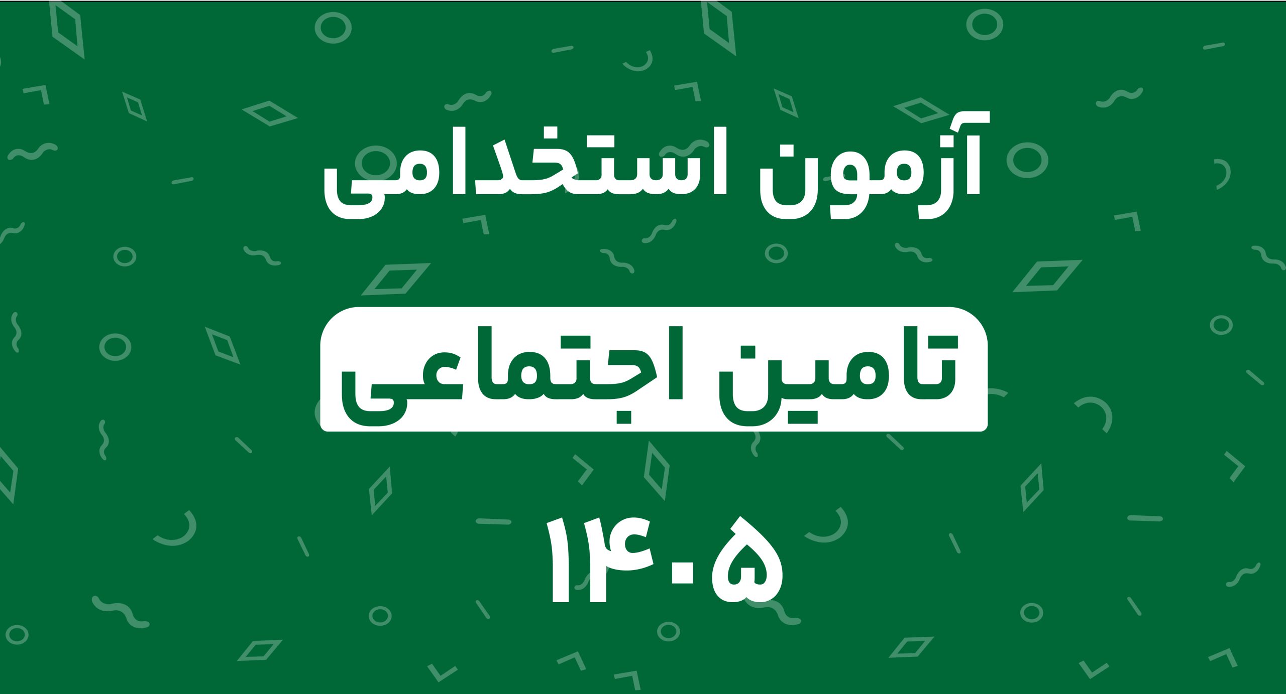 آزمون استخدامی تامین اجتماعی در سال 1405