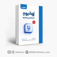 کتاب اورانیوم استخدامی بانک