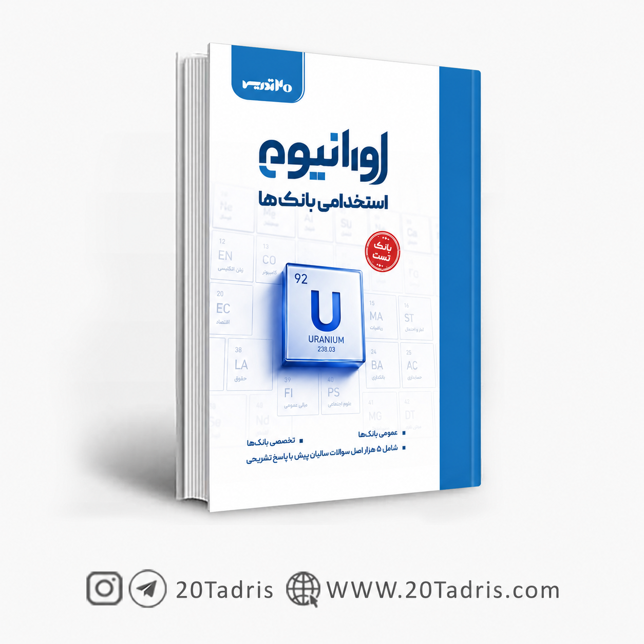 کتاب اورانیوم استخدامی بانک