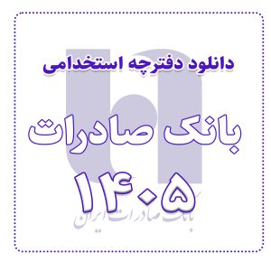 دفترچه آزمون استخدامی بانک صادرات 1405