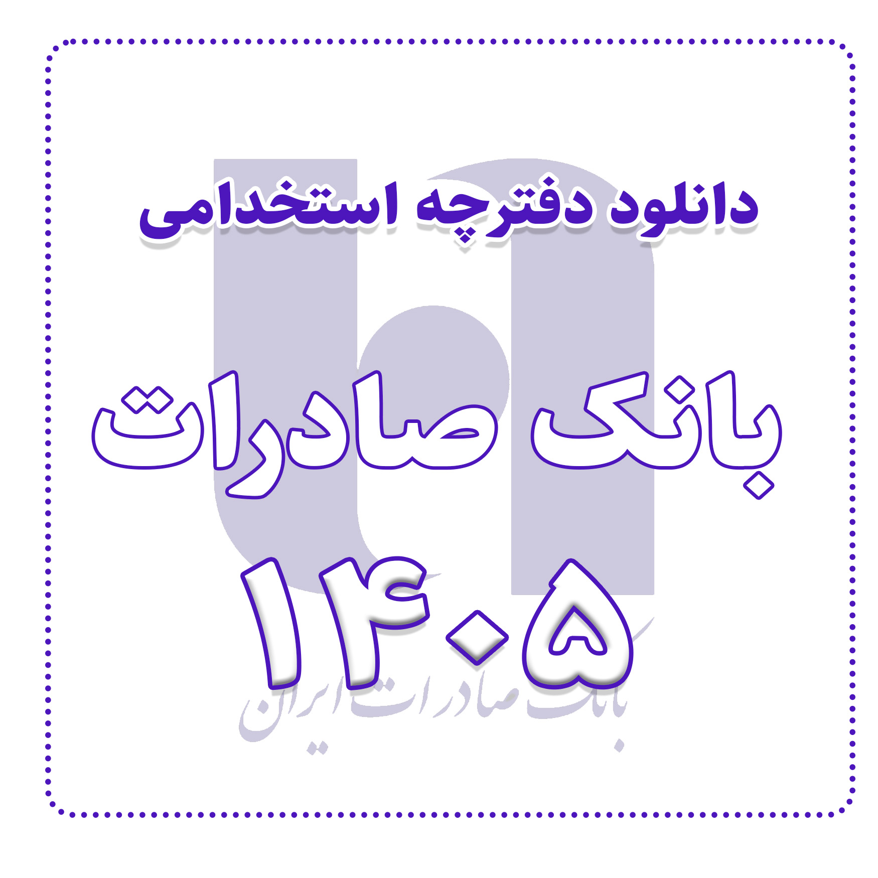 دفترچه آزمون استخدامی بانک صادرات 1405