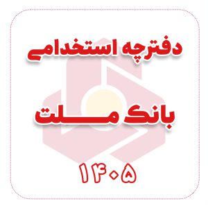 دفترچه استخدامی بانک ملت 1405