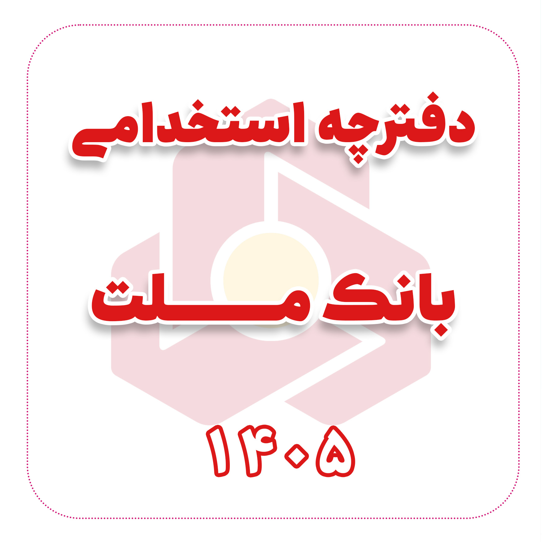 دفترچه استخدامی بانک ملت 1405