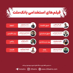 فیلم های آموزشی بانک ملت