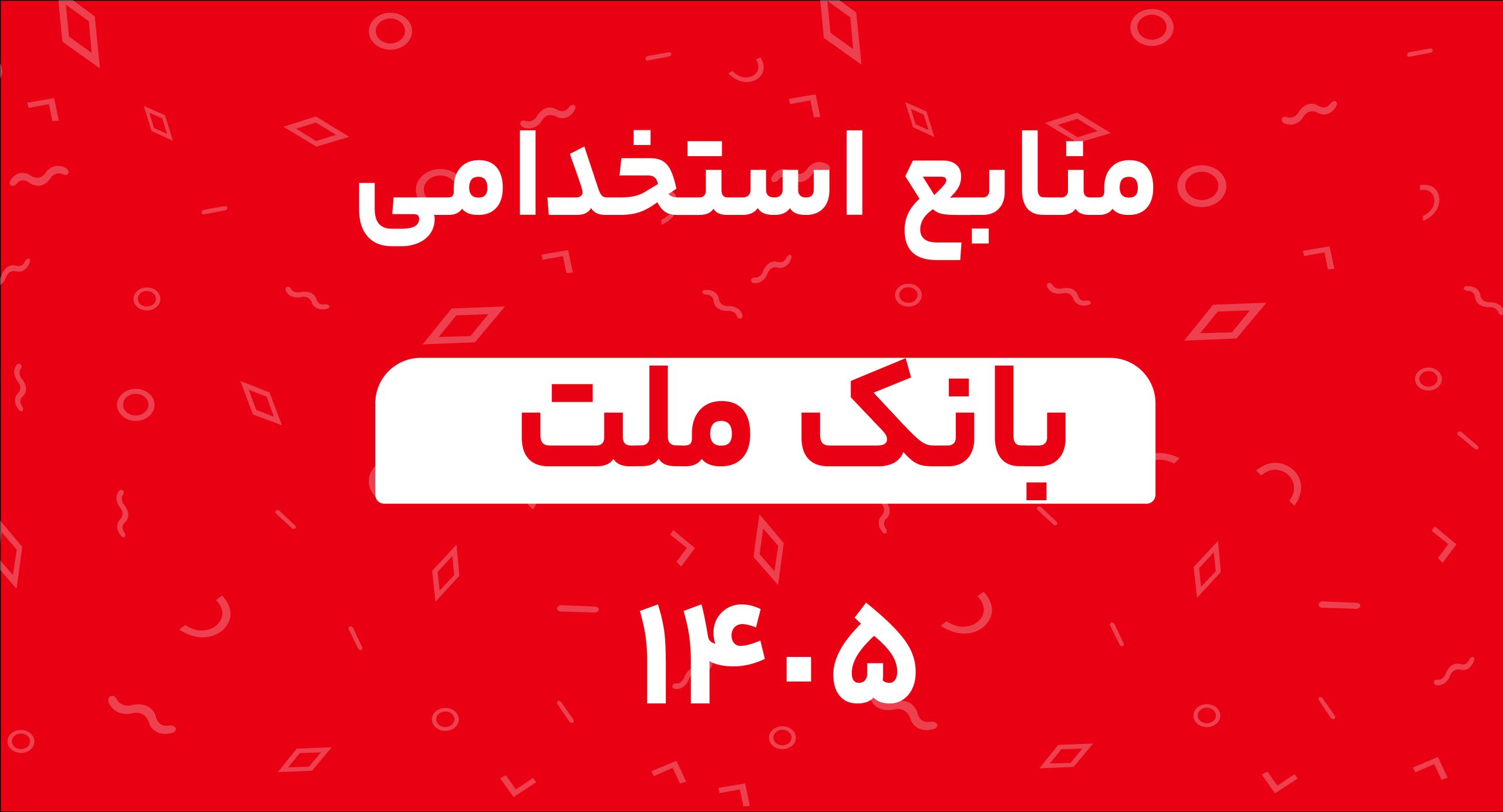 منابع استخدامی بانک ملت 1405