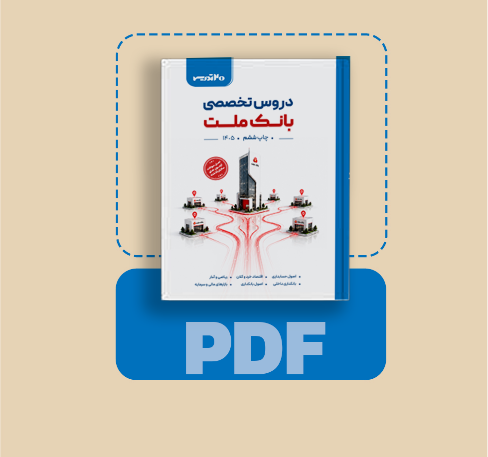 دانلود PDF کتاب استخدامی بانک ملت