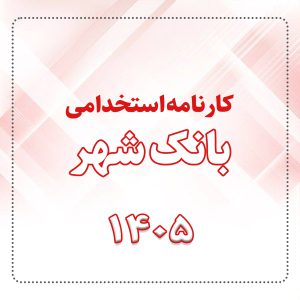 کارنامه استخدامی بانک شهر 1405