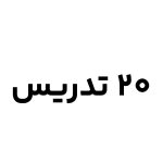 20 تدریس