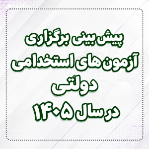 پیش بینی برگزاری آزمون های استخدامی دولتی 1405