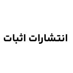 انتشارات اثبات