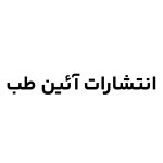 انتشارات آئین طب
