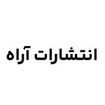 انتشارات آراه