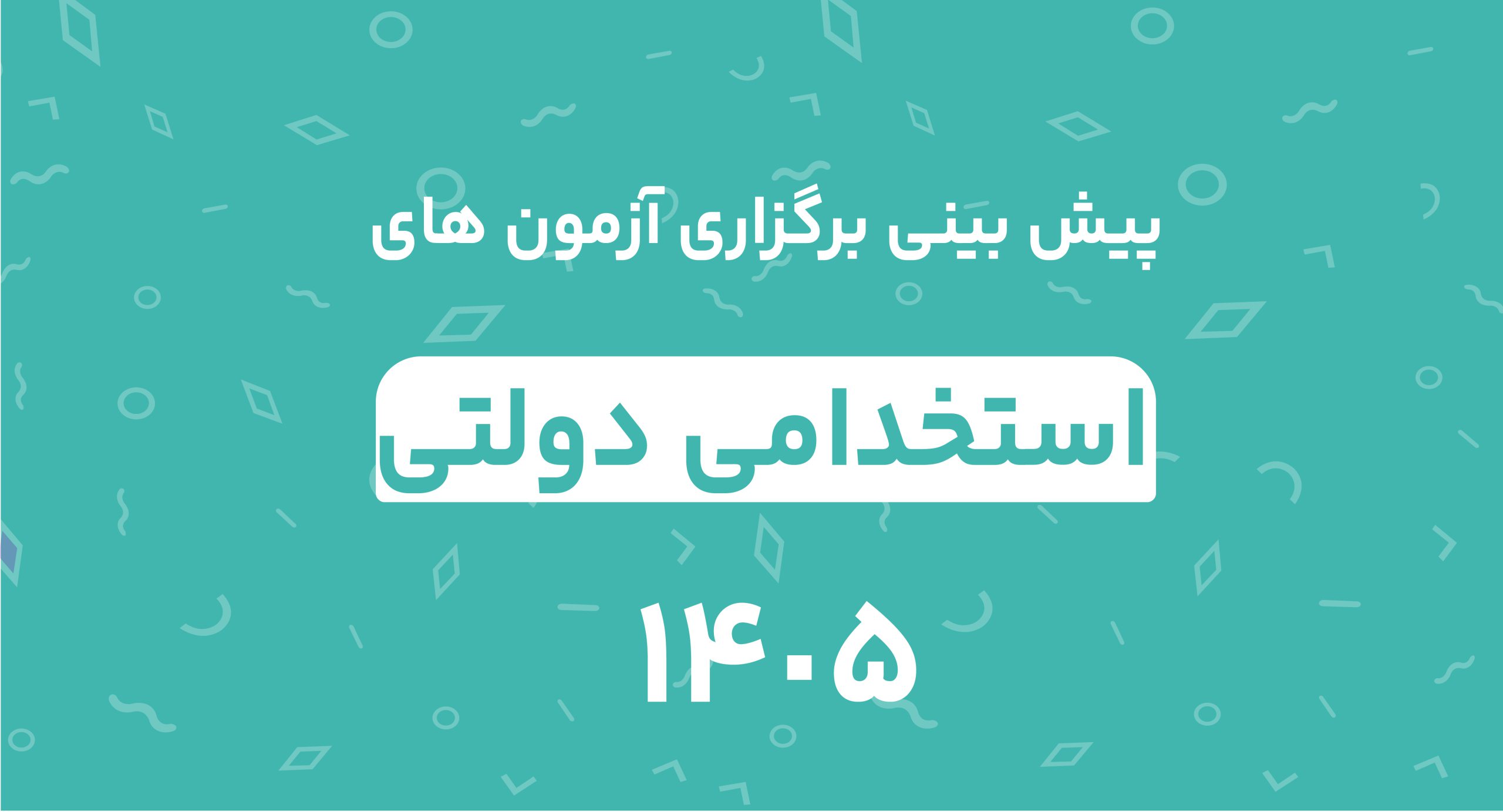 پیش بینی برگزاری آزمون های استخدامی دولتی 1405