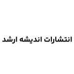 انتشارات اندیشه ارشد